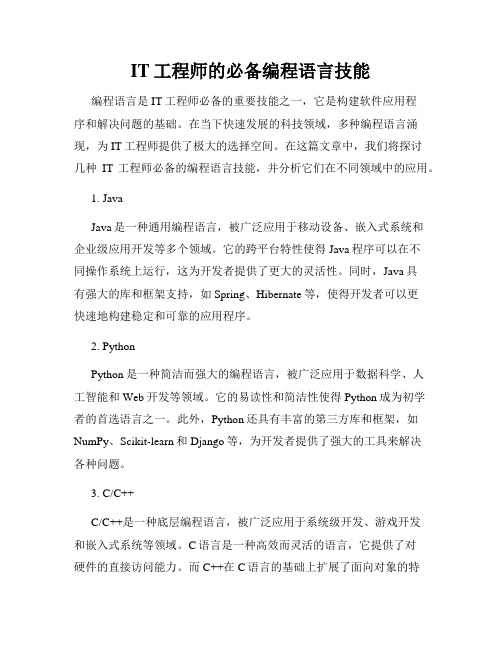 IT工程师的必备编程语言技能