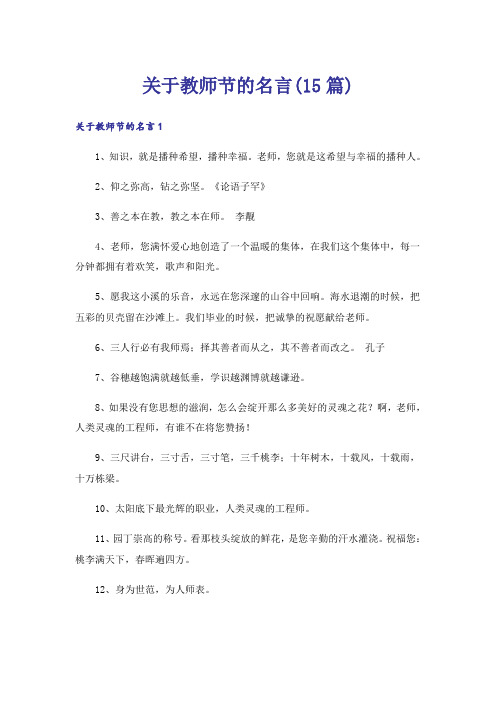 关于教师节的名言(15篇)