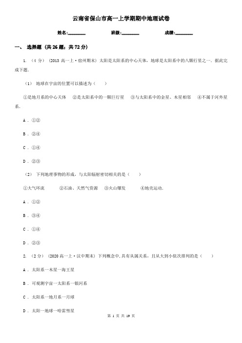 云南省保山市高一上学期期中地理试卷