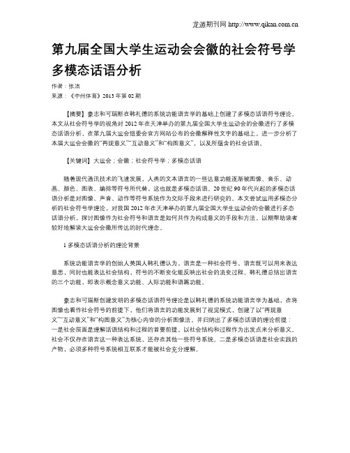 第九届全国大学生运动会会徽的社会符号学多模态话语分析