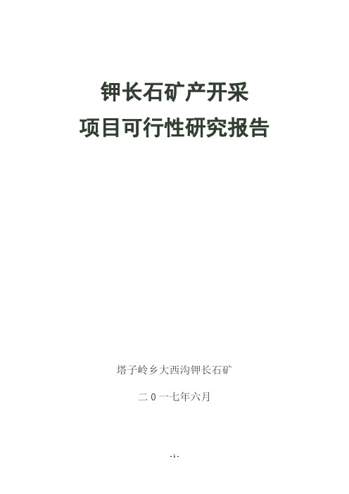 钾长石矿产开采项目可行性研究报告