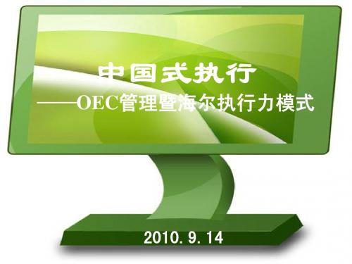 OEC管理海尔执行力2010