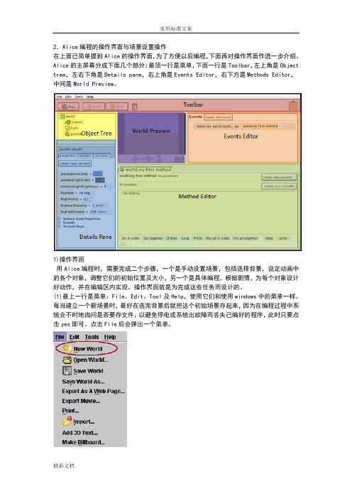 2.Alice编程地操作界面与场景设置操作