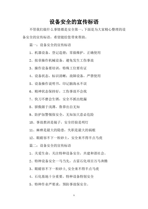 设备安全的宣传标语(精编版)