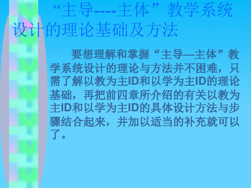 要想理解和掌握主导主体教学系统设计的理论与方法