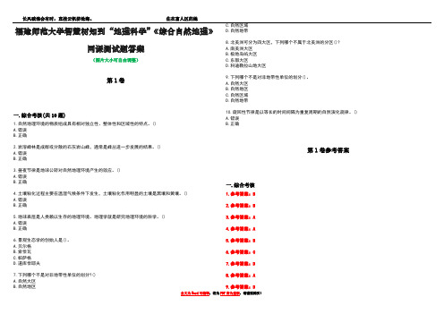 福建师范大学智慧树知到“地理科学”《综合自然地理》网课测试题答案卷3