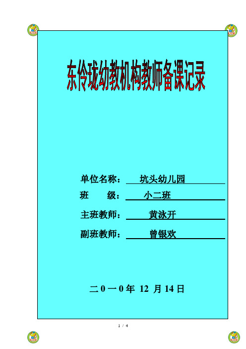 坑头幼儿园2010学年第一学期小二班备课第15周星期二