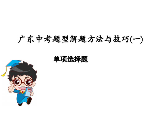 2018届广东政治中考题型解题方法与技巧(一)(共23张PPT)