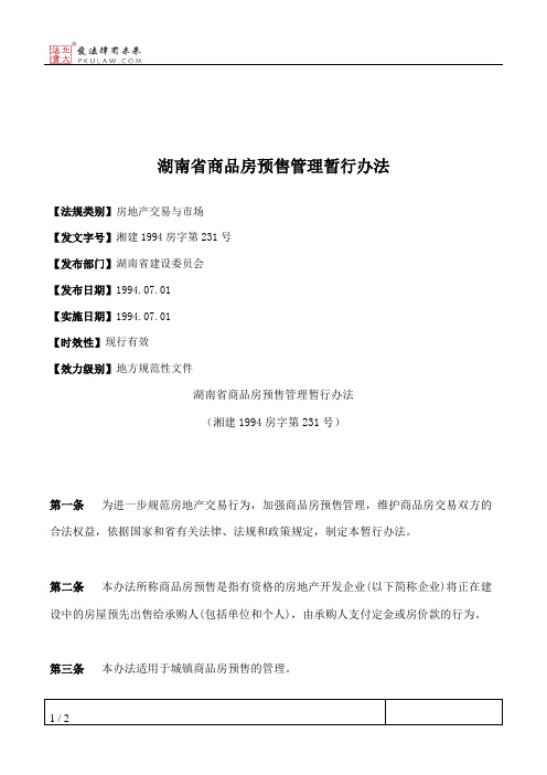 湖南省商品房预售管理暂行办法