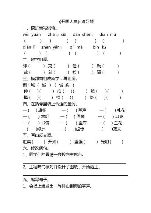 部编六年级语文上册《开国大典》练习题