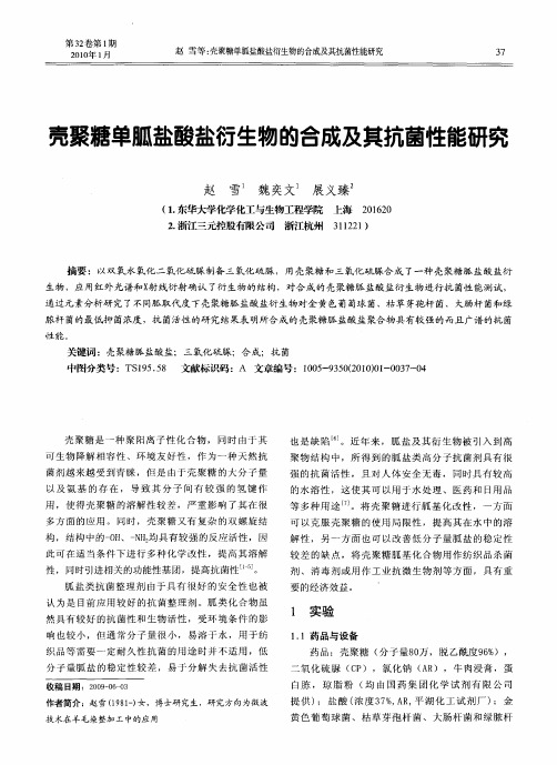 壳聚糖单胍盐酸盐衍生物的合成及其抗菌性能研究