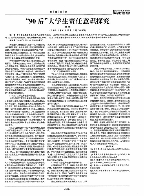 “90后”大学生责任意识探究