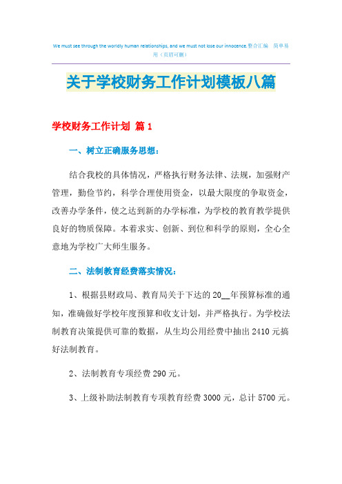 2021年关于学校财务工作计划模板八篇