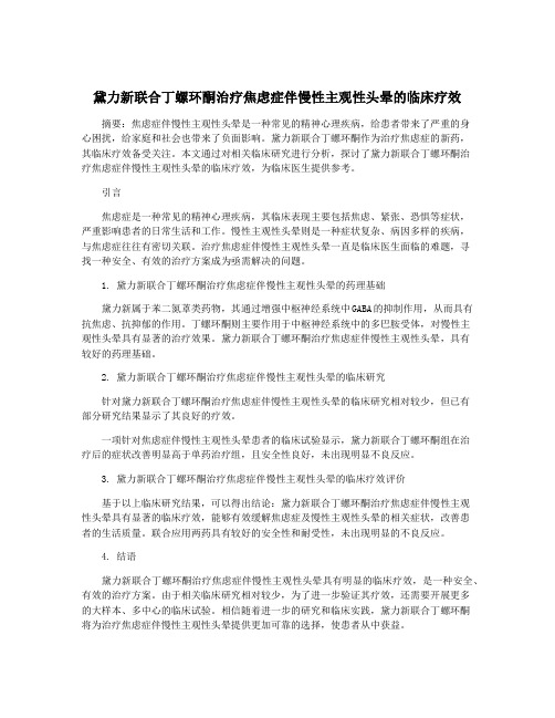 黛力新联合丁螺环酮治疗焦虑症伴慢性主观性头晕的临床疗效