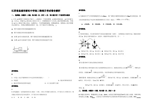 江苏省盐城市新纪中学高二物理月考试卷带解析