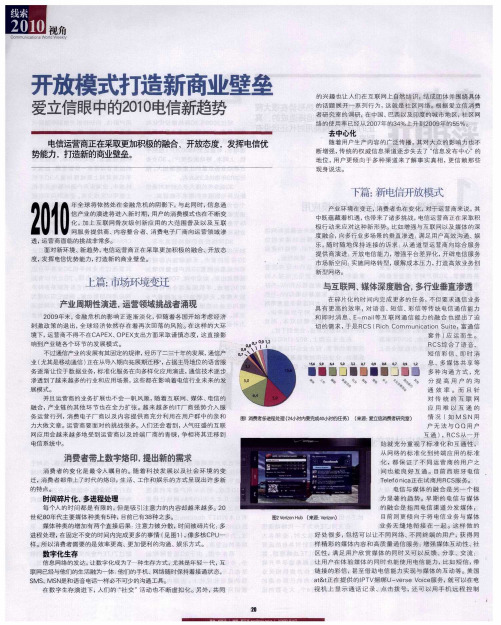 开放模式打造新商业壁垒  爱立信眼中的2010电信新趋势