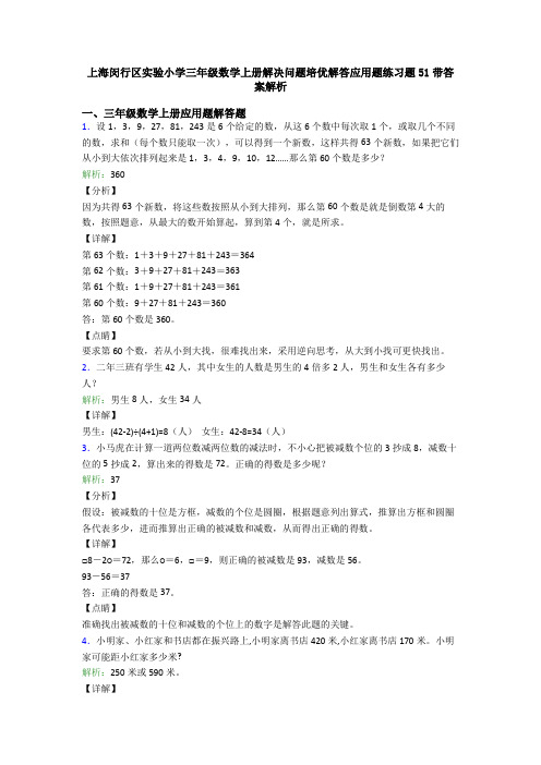 上海闵行区实验小学三年级数学上册解决问题培优解答应用题练习题51带答案解析