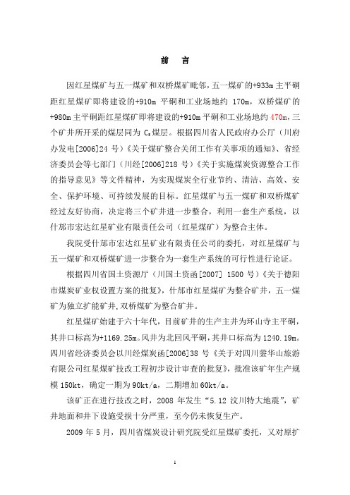 红星煤矿再整合论证报告