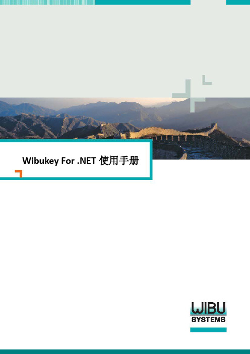 威步软件保护反盗版硬件加密狗 Wibukey .Net 使用手册 2.0