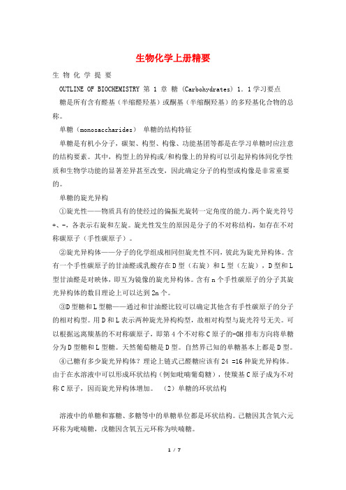 生物化学上册精要