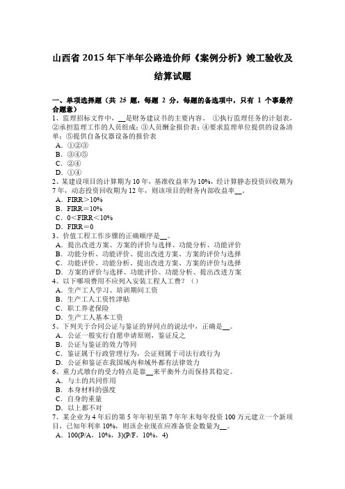 山西省2015年下半年公路造价师《案例分析》竣工验收及结算试题