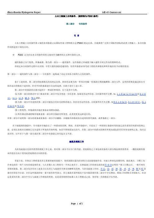 《土木工程施工合同条件》(FIDIC条款)专用条款