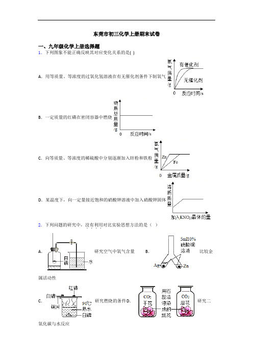 东莞市初三化学初三化学上册期末试卷