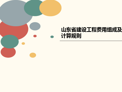 山东省建设工程费用组成讲义及计算规则