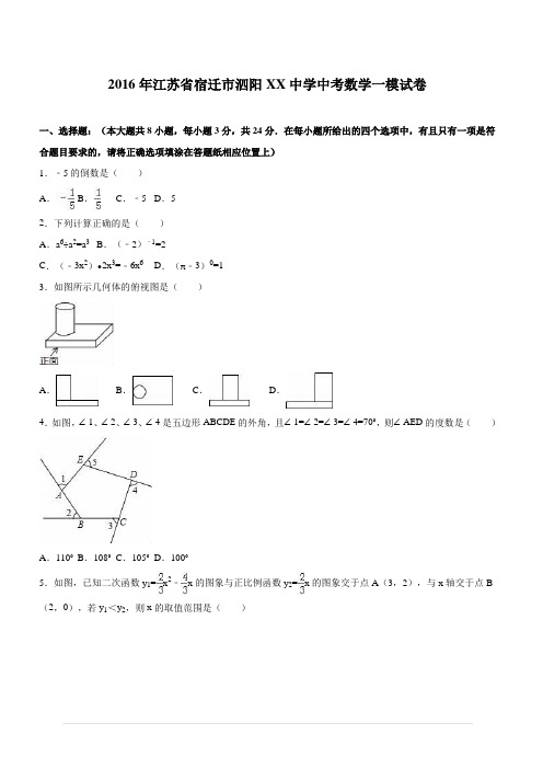 宿迁市泗阳XX中学2016届中考数学一模试卷含答案解析