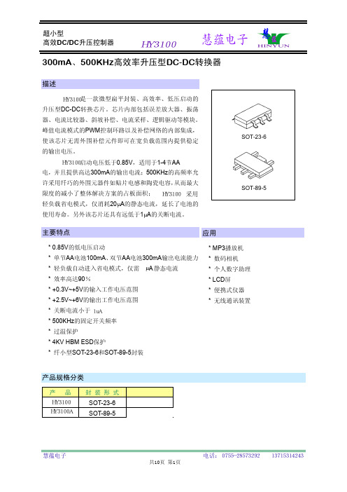 慧蕴电子 高效DC DC升压控制器 HY3100 说明书