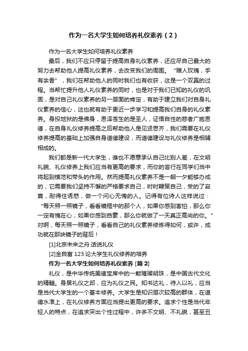 作为一名大学生如何培养礼仪素养（2）