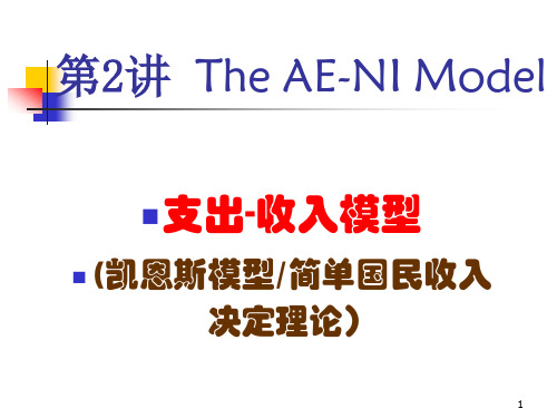 浙江大学宏观经济学 02支出-收入模型