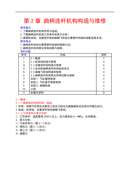 曲柄连杆机构构造与维修教案设计