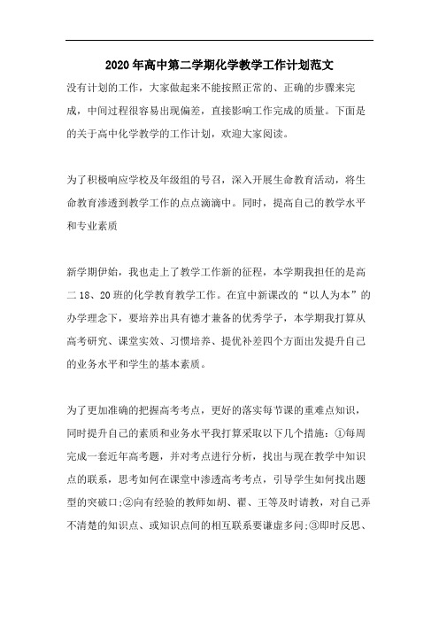 2020年高中第二学期化学教学工作计划范文
