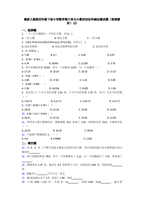 最新人教版四年级下册小学数学第六单元小数的加法和减法测试题(答案解析)(2)