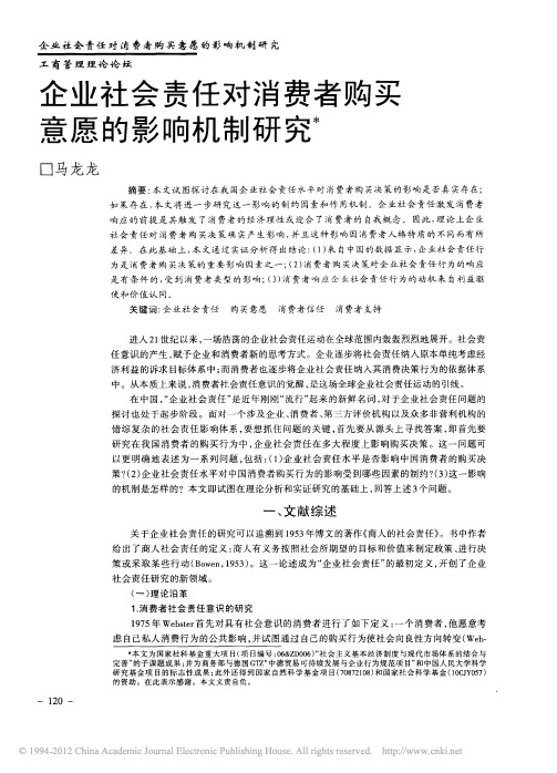 企业社会责任对消费者购买意愿的影响机制研究_马龙龙