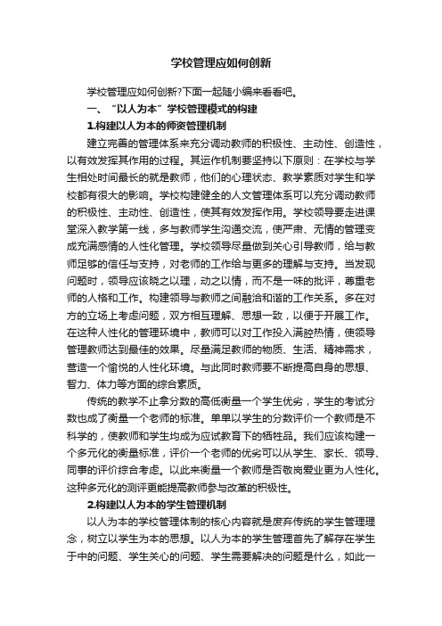 学校管理应如何创新