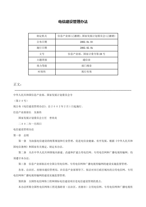 电信建设管理办法-信息产业部、国家计委令第20号