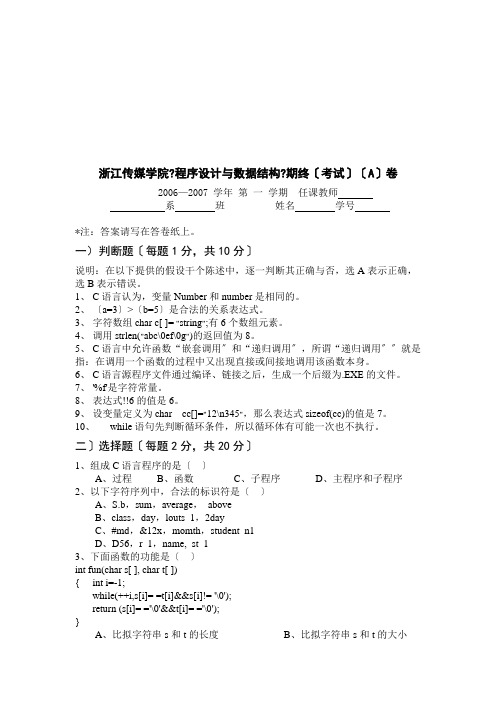 浙江传媒学院《程序设计与数据结构》期终考试