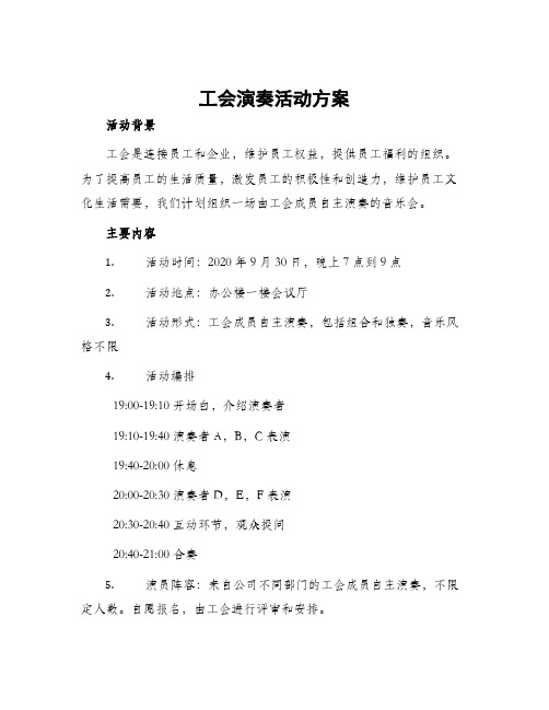 工会演奏活动方案