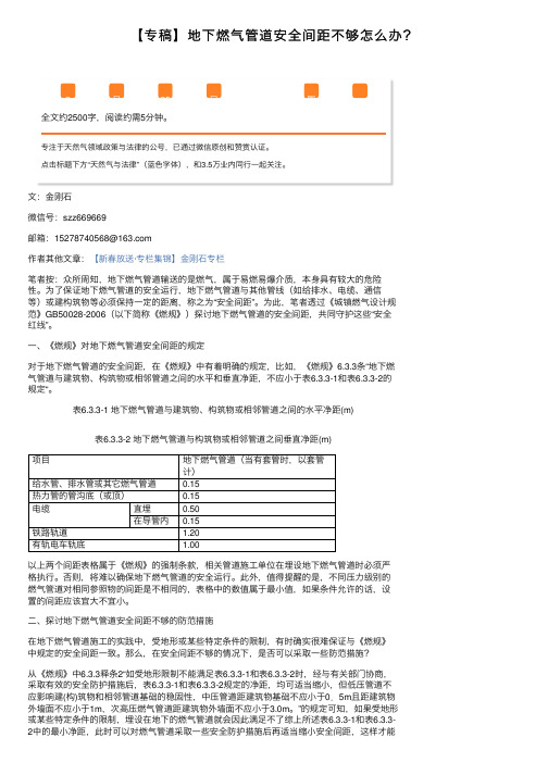 【专稿】地下燃气管道安全间距不够怎么办？