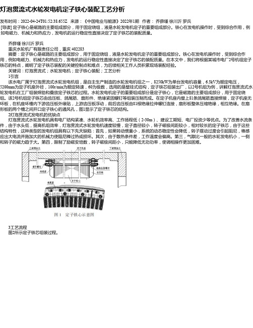 灯泡贯流式水轮发电机定子铁心装配工艺分析