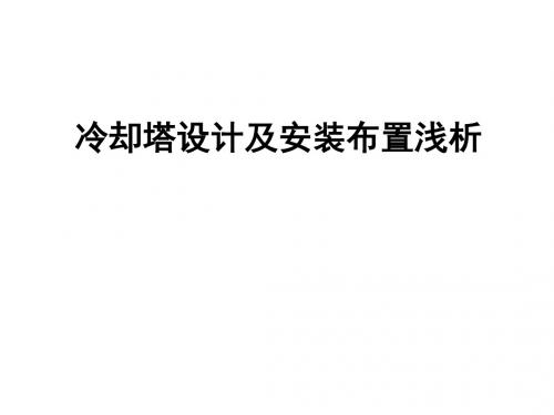 冷却塔设计及安装布置浅析概述讲义