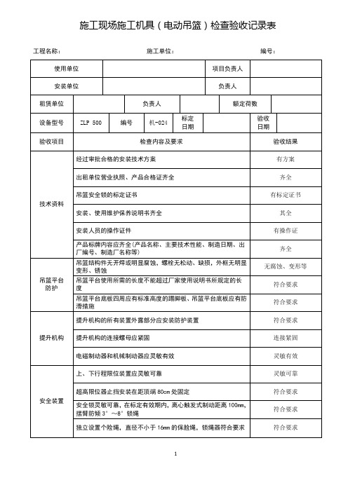 施工现场施工机具(电动吊篮)检查验收记录表