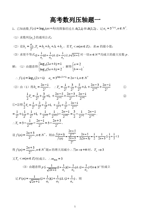 高考数列压轴题汇总