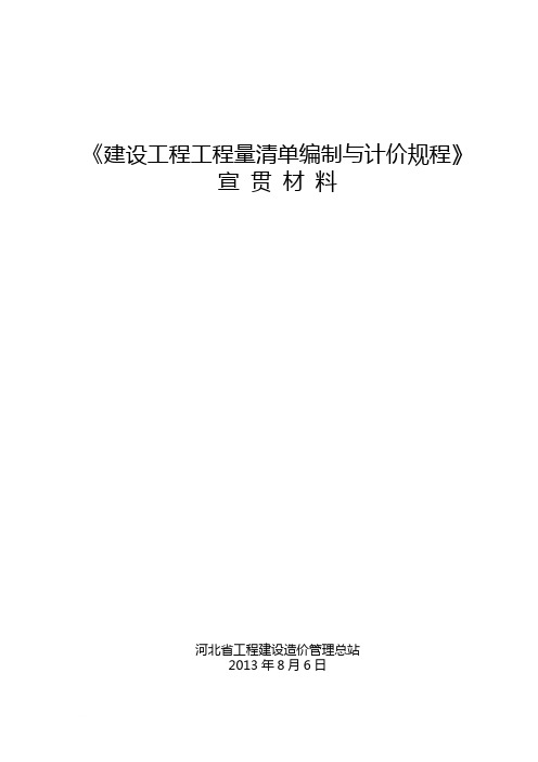 2013清单宣贯材料