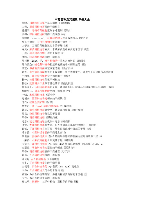 中药名称及其基源、科属大全