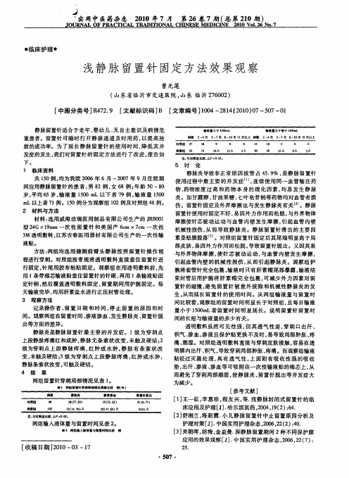 浅静脉留置针固定方法效果观察