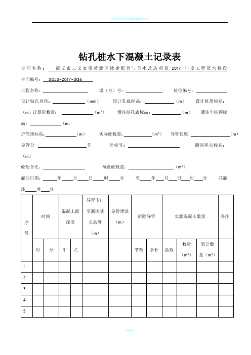 钻孔桩水下混凝土记录表