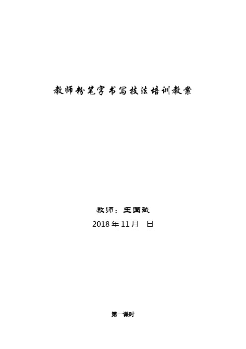 教师粉笔字书写技法培训教案